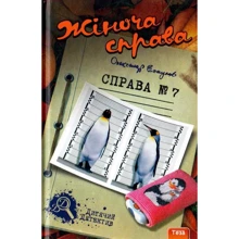 Олександр Есаулов: Жіноча справа. справа №7: Виробник Теза