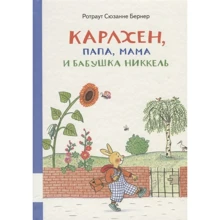 Ротраут Сузанна Бернер: Карлхен, папа, мама и бабушка Никкель: Производитель Мелик Пашаев