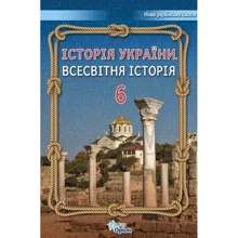 Щупак, Бурлака, Власова, Піскарьова: Історія України. Всесвітня історія 6 клас. Підручник: Производитель Оріон