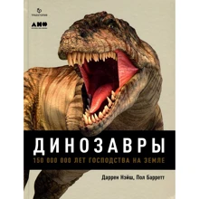Даррен Нейш, Пол Барретт: Динозаври. 150 000 000 років панування на Землі: Виробник Паблішер