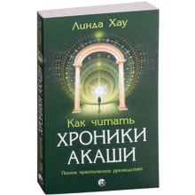 Лінда Хау: Як читати Хроніки Акаши: Повний практичний посібник: Виробник Софія