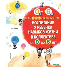 Эйси Юкуми: Воспитание у ребенка навыков жизни в коллективе от 0 до 6 лет: Производитель Эксмо