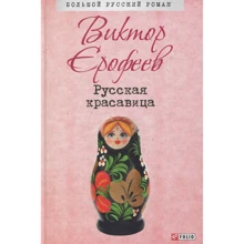 Виктор Ерофеев: Русская красавица: Производитель Фолио
