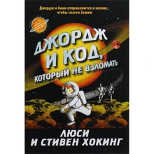 Люси Хокинг, Стивен Хокинг: Джордж и код, который не взломать: Производитель Розовый жираф