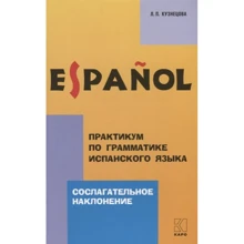 Л. П. Кузнецова: Практикум по грамматике испанского языка. Сослагательное наклонение: Производитель Каро