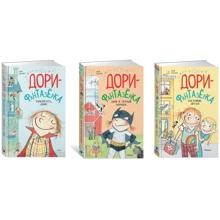 Комплект книг Дори-фантазёрка: Знакомьтесь, Дори! + Дори и чёрный барашек + Настоящие друзья: Производитель Махаон