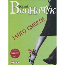 Юрий Винничук: Танго смерти: Производитель Фолио