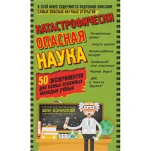 Шон Конноли: Катастрофически опасная наука. 50 экспериментов для самых отважных молодых ученых: Производитель Бином