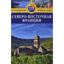 Північно-Східна Франція. Путівник: Виробник видавництво ФАИР