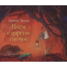Даниэла Дрешер: Идём в царство гномов: Производитель Добрая книга