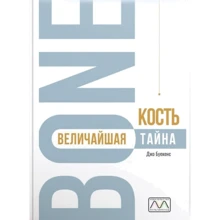 Джо Буекенс: Кістка - найбільша таємниця: Виробник Мультиметод