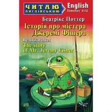 Беатріс Поттер: Історія про містера Джеремі Фішера / The story of Mr. Jeremy Fisher. Рівень А1/А2: Производитель Арій