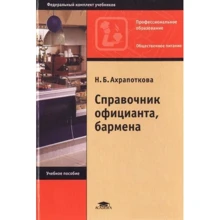 Н. Ахрапоткова: Справочник официанта, бармена: Производитель Academia