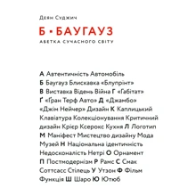 Деян Суджич: Б-БАУГАУЗ, Ю-ЮТУБ: Абетка сучасного світу: Производитель ArtHuss