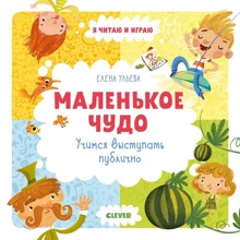 Олена вуликів: Маленьке диво. Вчимося виступати публічно: Виробник Клевер Медиа Групп