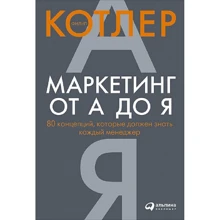 Филип Котлер: Маркетинг от А до Я. 80 концепций, которые должен знать каждый менеджер: Производитель Альпина Паблишер