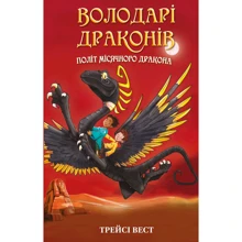 Трейсі Вест: Володарі драконів. Книга 6: Політ Місячного дракона: Производитель BookChef