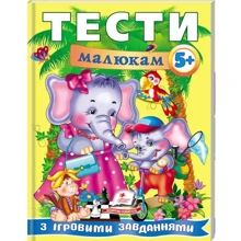 Тести малюкам з ігровими завданнями 5+: Производитель Пегас