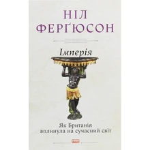Ніл Ферґюсон: Імперія. Як Британія вплинула на сучасний світ: Производитель Наш формат