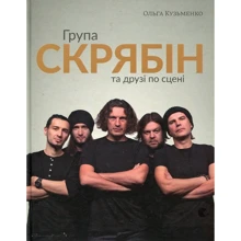 Група Скрябін та друзі по сцені: Виробник Видавництво Старого Лева