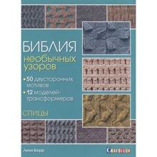 Линн Барр: Библия необычных узоров. 50 двусторонних мотивов. 12 моделей трансформеров. Спицы: Производитель Контэнт