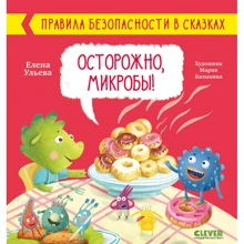 Елена Ульева: Осторожно, микробы!: Производитель Клевер Медиа Групп