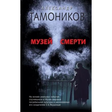 Олександр Тамоніков: Музей смерті: Виробник Ексмо