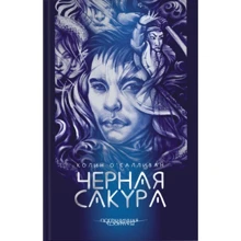 Колін О'Салліван: Чорна сакура: Виробник Аркадія