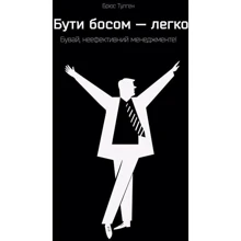 Бути босом — легко. Бувай, неефективний менеджменте!: Производитель Наш формат
