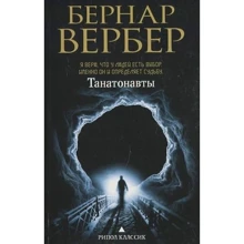 Бернар Вербер: Танатонавти: Виробник Рипол Класик