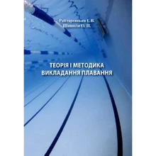 І. В. Райтаровська, О. П. Шишкін: Теорія та методика викладання плавання: Виробник Центр навчальної літератури (ЦУЛ)