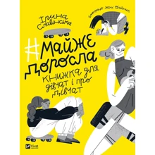 Ірина Славінська: #майже_доросла. Книжка про дівчат і для дівчат: Производитель Виват