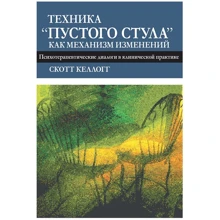 Скотт Келлогг: Техніка "порожнього випорожнення" як механізм змін. Психотерапевтичні діалоги у клінічній практиці: Виробник Диалектика