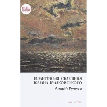 Андрій Пучков: Візантійські склепіння Юліана Кулаковського. Київські контексти: Производитель Дух і Літера