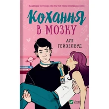 Алі Гейзелвуд: Кохання в мозку: Производитель Виват