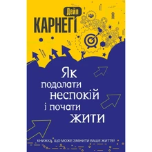Дейл Карнегі: Як подолати неспокій и почату жити: Виробник КМ-Букс