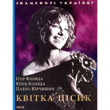 І. Коляда, Ю. Коляда, П. Юрчишин: Квітка Цісик: Виробник Фолио