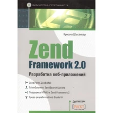 Кришна Шасанкар: Zend Framework 2.0 разработка веб-приложений: Производитель Питер