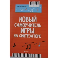 Борис Поливода: Новый самоучитель игры на синтезаторе. Учебно-методическое пособие: Производитель Феникс