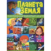 Планета Земля. Ілюстрована енциклопедія для дітей: Виробник Владис