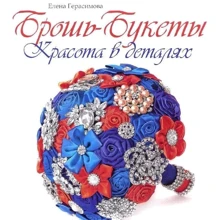 Елена Герасимова: Брошь-букеты. Красота в деталях: Производитель Феникс