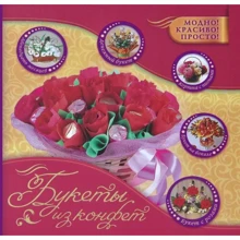 Снежана Фиалковская: Букеты из конфет: Производитель АСТ