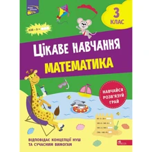 Н. Мусієнко: Цікаве навчання. Математика. 3 клас: Производитель АССА