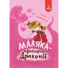 Сашко Дерманський: Маляка-принцеса Драконії: Виробник Маґура