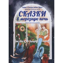 Братья Гелл и Агл: Сказки в морозную ночь. Искрящееся время: Производитель Саммит-Книга
