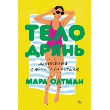 Мара Олтман: Тіло погань. Донесення з фронту (і з тилу): Виробник індивідуум
