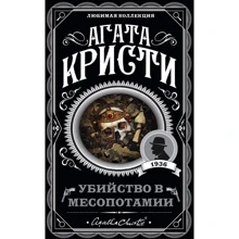 Агата Кристи: Убийство в Месопотамии: Производитель Эксмо