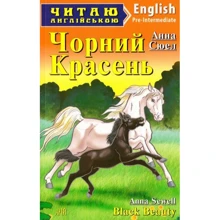 Чорний Красень / Black Beauty. Читаю англійською: Производитель Арий