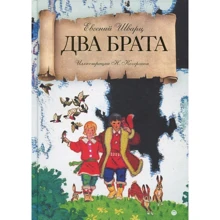 Євген Шварц: Два брата: Виробник Рипол Класик