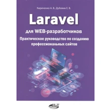 О. В. Кириченко, О. В. Дубовик: Laravel для web-розробників. Практичний посібник зі створення професійних сайтів: Виробник Наука и Техника